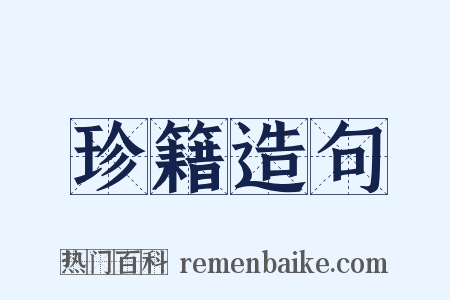 珍籍造句是什么意思的图片